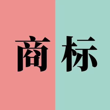 关于调整商标业务缴费票据规则的通知